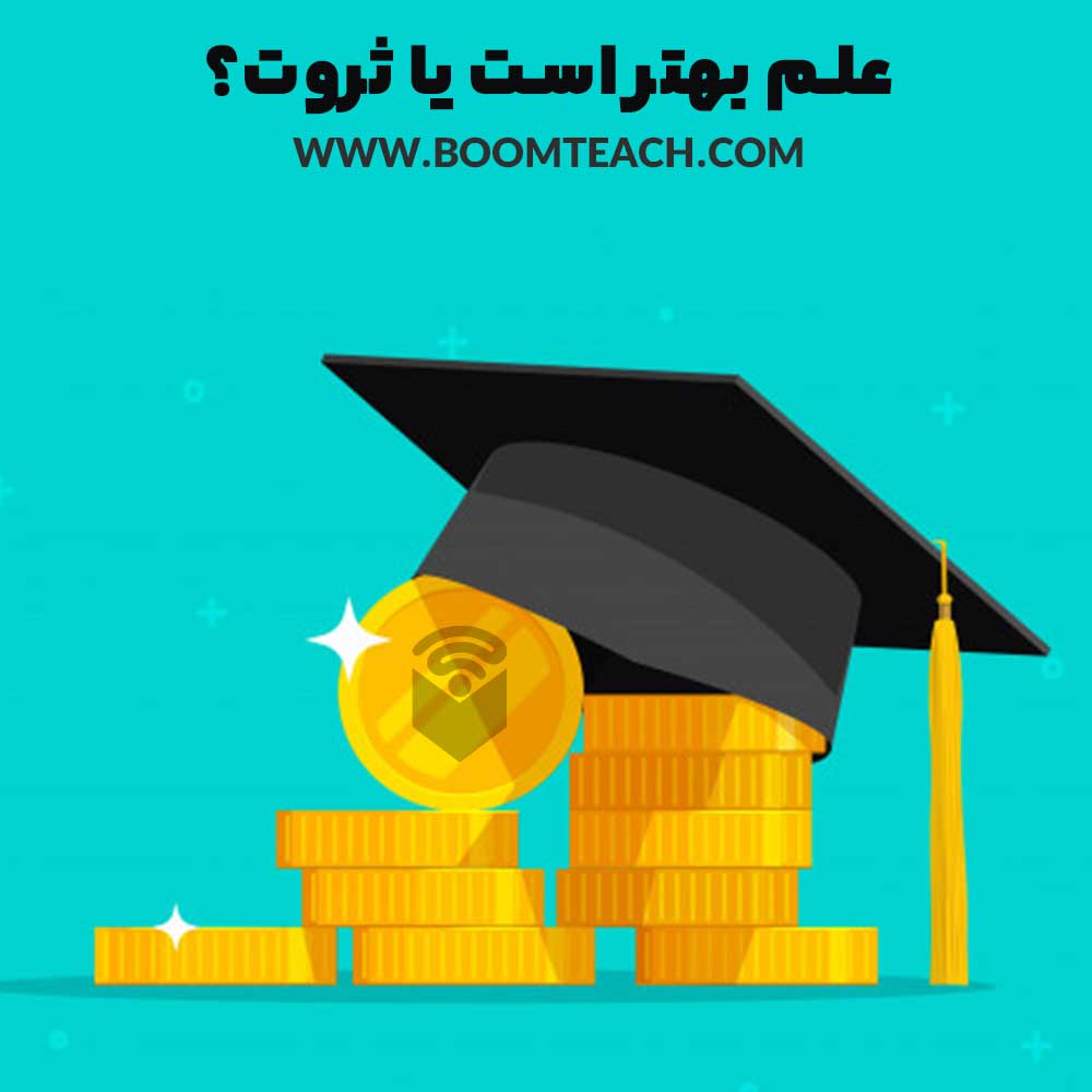 علم بهتر است یا ثروت ؟ طرفداری 